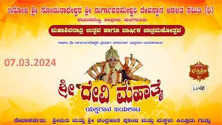 ಶ್ರೀ ದೇವಿಮಹಾತ್ಮೆ  ಯಕ್ಷಗಾನ ಬಯಲಾಟ  //  ಇನೋಳಿ ಶ್ರೀ ಸೋಮನಾಥೇಶ್ವರ ಶ್ರೀ ದುರ್ಗಾಪರಮೇಶ್ವರಿ ದೇವಸ್ಥಾನ