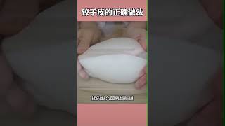 不会擀饺子皮？一起来学学这个最简单的饺子皮做法吧～#饺子皮的做法 #饺子皮 怎么擀