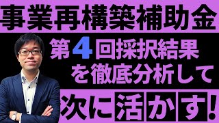 事業再構築補助金第4回採択結果を徹底分析して次に活かす！！