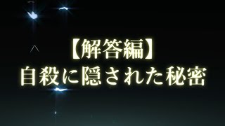 【解答編】謎解き推理本格ミステリー「自殺に隠された秘密」