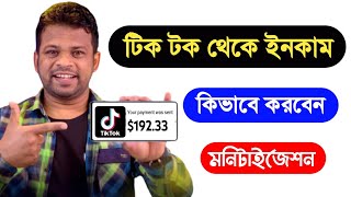 টিকটক থেকে টাকা ইনকাম 2025 । Tiktok Monetization 2025 | How to Make Money on Tiktok | Tiktok Earning