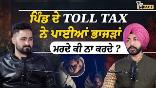 ਪਿੰਡ ਦੇ Toll Tax ਨੇ ਪਾਈਆਂ ਭਾਜੜਾਂ, ਮਰਦੇ ਕੀ ਨਾ ਕਰਦੇ ?