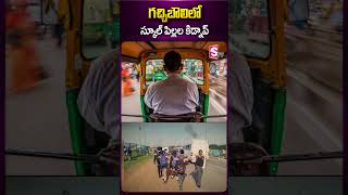 గచ్చిబౌలిలో స్కూల్ ​పిల్లల కిడ్నాప్ #kondapur #autodriver #school #students #schoolroute #auto