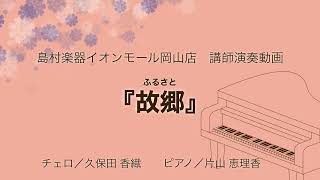 【島村楽器イオンモール岡山店】チェロ・ピアノ講師演奏動画～故郷～