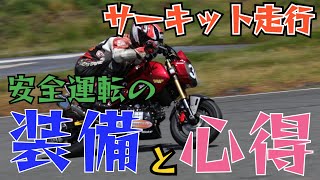 サーキット走行　安全運転の装備と心得