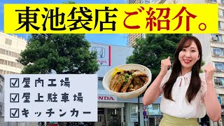 【都市型店舗！】東池袋店のご案内！｜Honda Cars 東京中央チャンネル