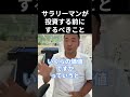 【サラリーマンが投資する前にするべきこと】竹花貴騎 切り抜き shorts 投資 会社員 サラリーマン