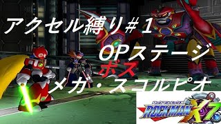 ロックマンX7アクセル縛り1  OPステージ！追跡サソリ型メカニロイド  メガ・スコルピオ登場 　＃アクセル　＃ロックマンⅩ7　＃MEGAMAN　　＃ゲーム　＃ニンテンドースイッチ　＃高山みなみ