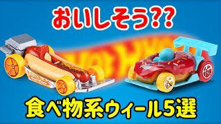 【ゆっくり解説】おいしそう!?　食べ物系ウィール 5選!! ホットウィール hotwheels オリジナルカー 謎車 ライセンスドカー