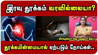 இரவில் தூங்காமல் இருந்தால் Heart Attack வருமா? - விளக்குகிறார் Dr.R.நித்யா