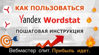 Как пользоваться Yandex Wordstat. Статистика по поисковым запросам Яндекса. Пошаговая инструкция.