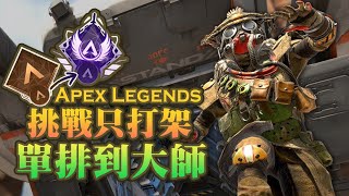 【Apex英雄】挑戰不龜分只打架單排到大師! ft.單排到大師 Ep.1