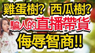 雞蛋樹？西瓜樹？騙人的直播帶貨到底有多誇張？簡直是侮辱智商！| 水果直播 中國主播 帶貨翻車名場面 直播主