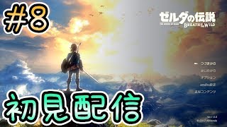 【配信アーカイブ】初見：睡眠促進のんびり旅　#8【ゼルダの伝説BotW】