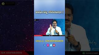 మనుషుల మెప్పు కోరుకుంటున్నావా..?  ||  IBro.Paul Raj garu || Short msg ..