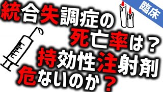 統合失調症の死亡率と注射［本格］持効性注射剤で死亡リスクは上がらない？