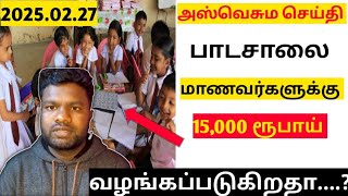 அஸ்வெசும செய்தி| பாடசாலை மாணவர்களுக்கு 15,000 ரூபாய் வழங்கப்படுகிறதா|#mrkazhugar |#aswesuma