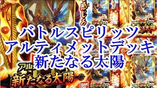 バトルスピリッツ アルティメットデッキ【新たなる太陽】開封動画