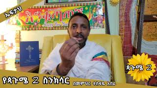 ጳጉሜ 2 ስንክሳር (በመምህር ተስፋዬ አበራ)