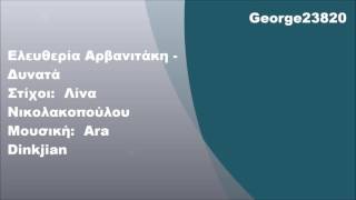 Ελευθερία Αρβανιτάκη - Δυνατά, Στίχοι | Original