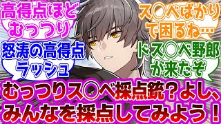 穹「むっつりスヶベ採点銃？よしみんなを採点してみよう！」に対する紳士開拓者たちの反応集ｗｗｗｗｗｗｗｗｗｗｗｗｗ【崩壊スターレイル/採点銃】