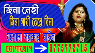 jina nehi jina sathi tere bina//Jasoda Sarkar Baul//জিনা নেহি জিনা সাথি //যশোদা সরকার বাউল