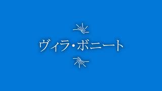 ヴィラ・ボニート105号室