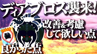 【モンハンnow】2日間終えて、初イベント『ディアブロス襲来！』良かった点、改善して欲しい点まとめ【モンスターハンターナウ】