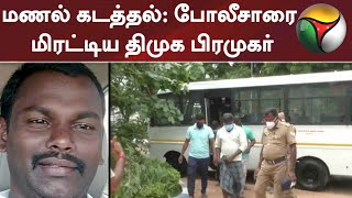 மணல் கடத்தல் - போலீசாரை மிரட்டிய திமுக பிரமுகர் | DMK  | Trichy