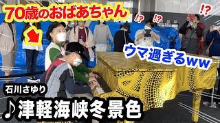 【驚愕】ストリートピアノにおばあちゃん乱入⁉💦www「津軽海峡冬景色」を一緒に弾いたらウマ過ぎてヤバかった...【石川さゆり】