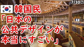 韓国民「日本の公共デザインが本当にすごい」【海外の反応 スレまとめ】