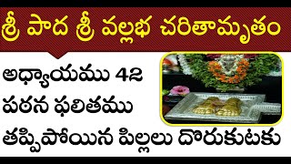 తప్పిపోయిన పిల్లలు దొరుకుటకు-శ్రీ పాద శ్రీ వల్లభ చరితామృతం/sripada srivallabha charitamrutam