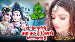 हरे तीन पतों मे क्या बल है जिसमे भोला मगन है | शिव भजन | Hare Tin Pato Me Kya Bal Hai | Shiv Bhajan