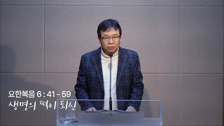 생명의 떡이 되신 예수님 | 요한복음 6:41:59 | 권지현 목사