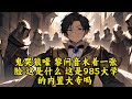 【魔法學院全員瘋批，沙雕小學妹事故製造機】ep1 34 穿越魔法學院，搞事天賦點滿！禁閉室成了第二個宿舍，連筋斗雲都被她玩壞！學長學姊們被她帶偏，全校師生瑟瑟發抖，這位小學妹簡直是魔法世界的泥石流！