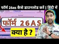 What is a form 26AS 📢 | फॉर्म 26as क्या है? | Form 26as vs Income tax return | ITR | Hindi 💵💰