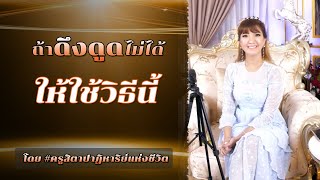 ถ้าดึงดูดไม่ได้ให้ใช้วิธีนี้โดย #ครูสิตาปาฏิหาริย์แห่งชีวิต