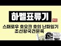 하멜표류기 몰아듣기｜스패로우 호오크 號의 난파 일기｜하멜이 본 조선의 풍속과 일상 13년 기록