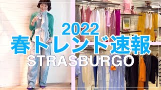 【トレンド迷子の30代・40代・50代の方へ】絶対おさえたいカラーとアイテム！2022春トレンド満載速報！#ストラスブルゴ #ムロリンchannel #ムロリン