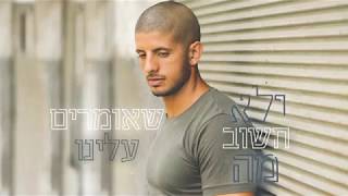 רן שפיר - אומרים עלינו