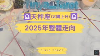 -Tinya Tarot-🔮♎️天秤座(太陽上升)2025年整體走向♎️🔮無時限