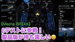 【Mecha BREAK】 メカブレイクβテストに参戦！