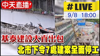 【中天直播#LIVE】基泰建設大直出包 北市下令7處建案全面停工 20230908@中天新聞CtiNews