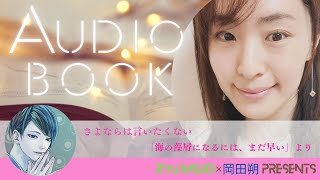 《朗読》さよならは言いたくない 「海の藻屑になるには、まだ早い」より