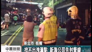 板橋住宅瓦斯洩 覓無源頭先關閉 20140817 公視中晝