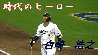 白崎浩之、1アウト満塁の場面から貴重な同点タイムリーヒットを放つ！【2019.5.11 オリックスvs東北楽天】