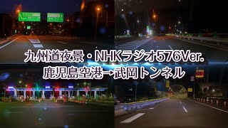 【かごしま夜景Vlog】九州道・鹿児島空港→武岡トンネル (NHK576ラジオ Ver.) (2023.7.23公開)