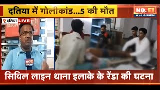 Datia Crime News : दो पक्षों में खूनी संघर्ष | गोली लगने से दोनों पक्ष के 5 लोगों की मौत