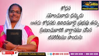 TODAY PROMISE|| శోధన సహించువాడు ధన్యుడు; అతడు శోధనకు నిలిచినవాడై