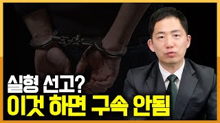 실형 선고 받았는데 법정 구속 안되는 경우 총정리